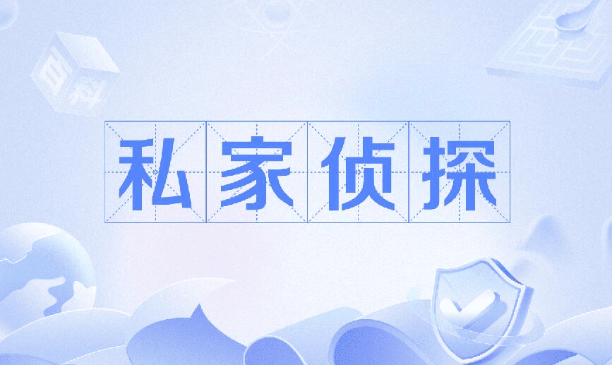 沈阳市私家侦探